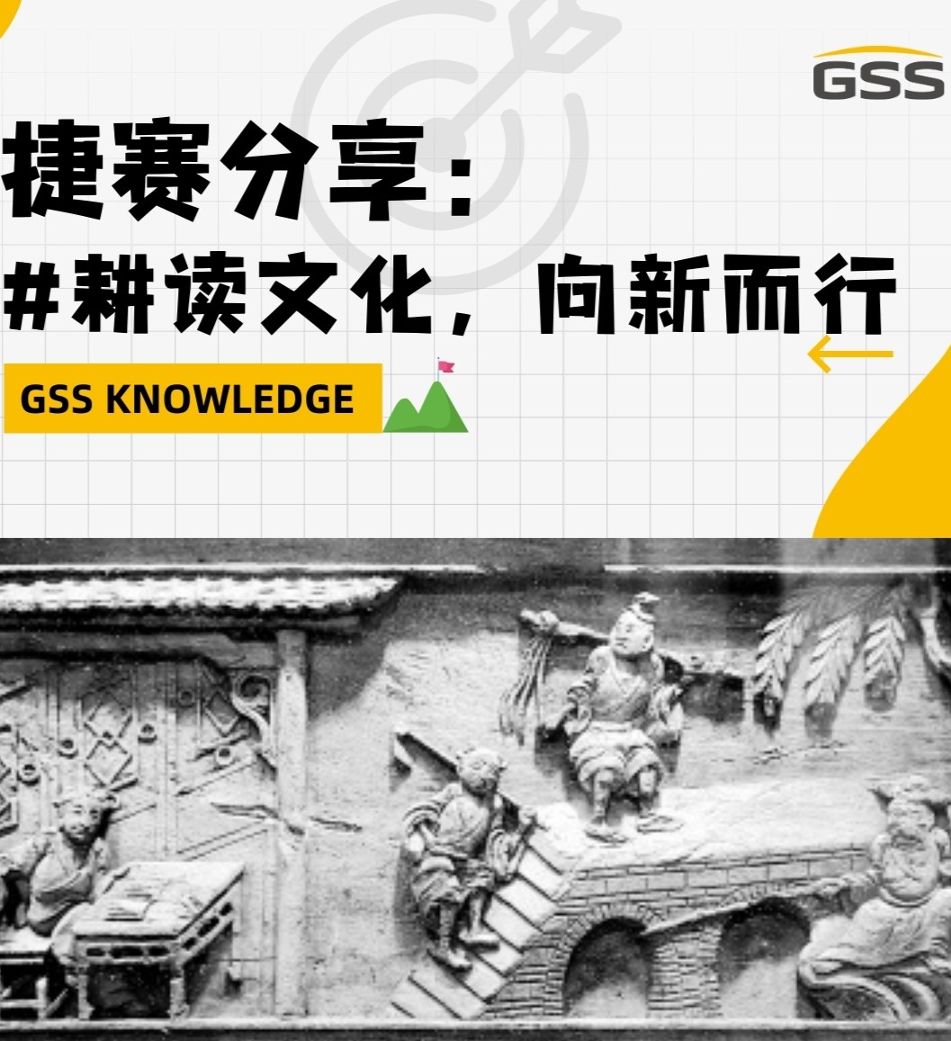 捷賽分享：耕讀文化，向新而行