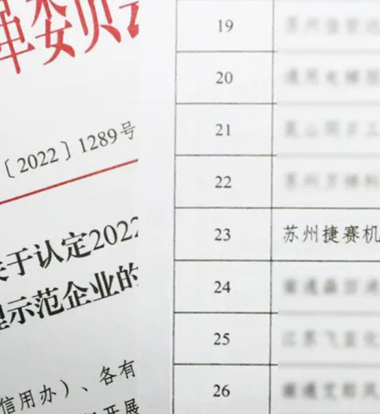 喜訊｜蘇州捷賽榮獲省級信用最高榮譽(yù)！