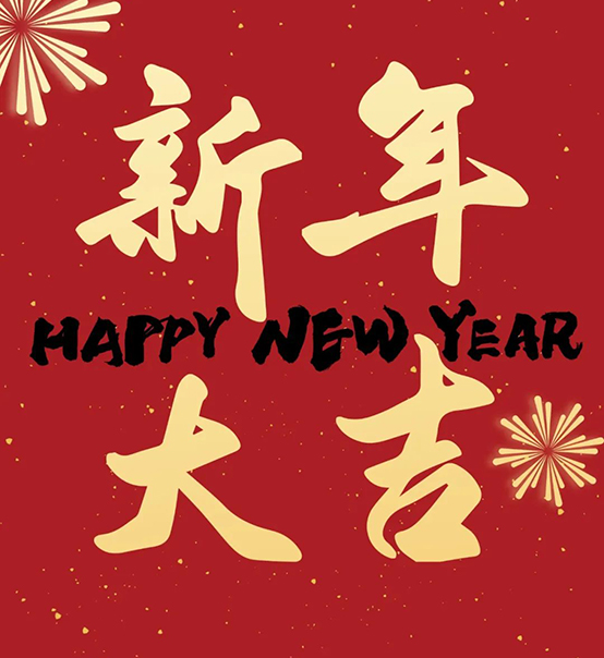 2023｜蘇州捷賽祝您新年大吉，幸福安康！